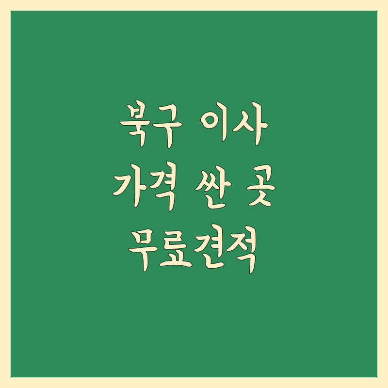 부산 북구 포장이사 저렴한 곳 가격싼 곳 업체 추천 | 이삿짐센터 비용 가격 잘하는 곳 | 장거리이사 보관이사 원룸이사 반포장이사 | 기업이사 사무실이사 사다리차 | 무료상담 아파트이사 소형이사