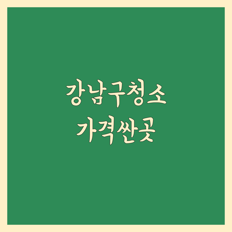 서울 강남구 이사 후 청소 저렴한 곳 가격싼 곳 업체 추천 | 입주청소 거주청소 비용 가격 잘하는 곳 | 원룸 아파트 빌라 오피스텔 청소 | 폐기물처리 이사쓰레기 남은짐처리 무료상담 견적비교