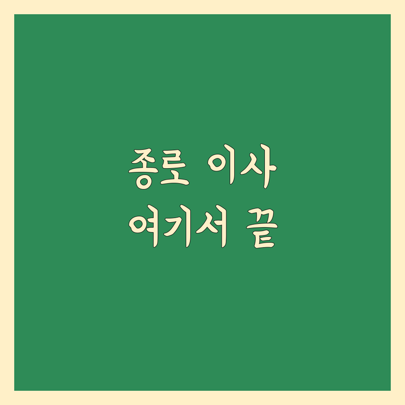서울 종로구 이삿짐센터 저렴한 곳 가격싼 곳 업체 추천 | 포장이사 비용 가격 잘하는 곳 | 장거리이사 보관이사 원룸이사 | 기업이사 사무실이사 사다리차 | 반포장이사 학생이사 무료상담 아파트이사