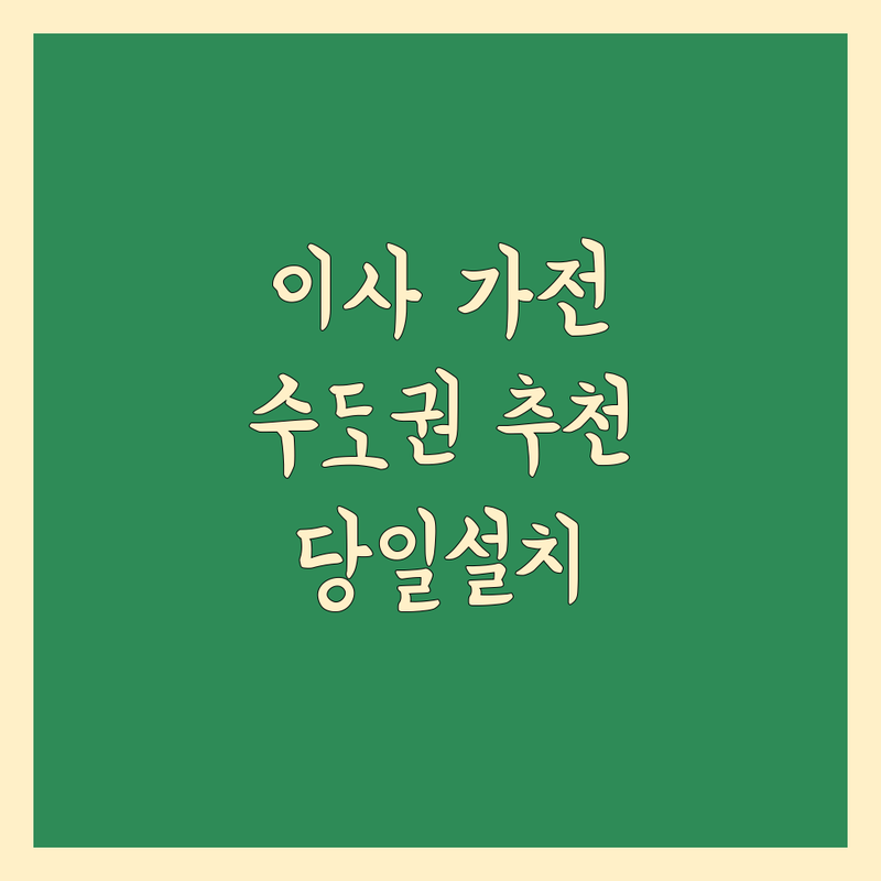 수도권 이사 가전제품 설치 저렴한 곳 업체 추천 | 보일러 에어컨 냉난방기 배터리 비용 가격 잘하는 곳 | 이전설치 당일서비스 긴급출장 | 합리적가격 전문가시공 무료견적 | 주말가능 아파트 원룸 빌라