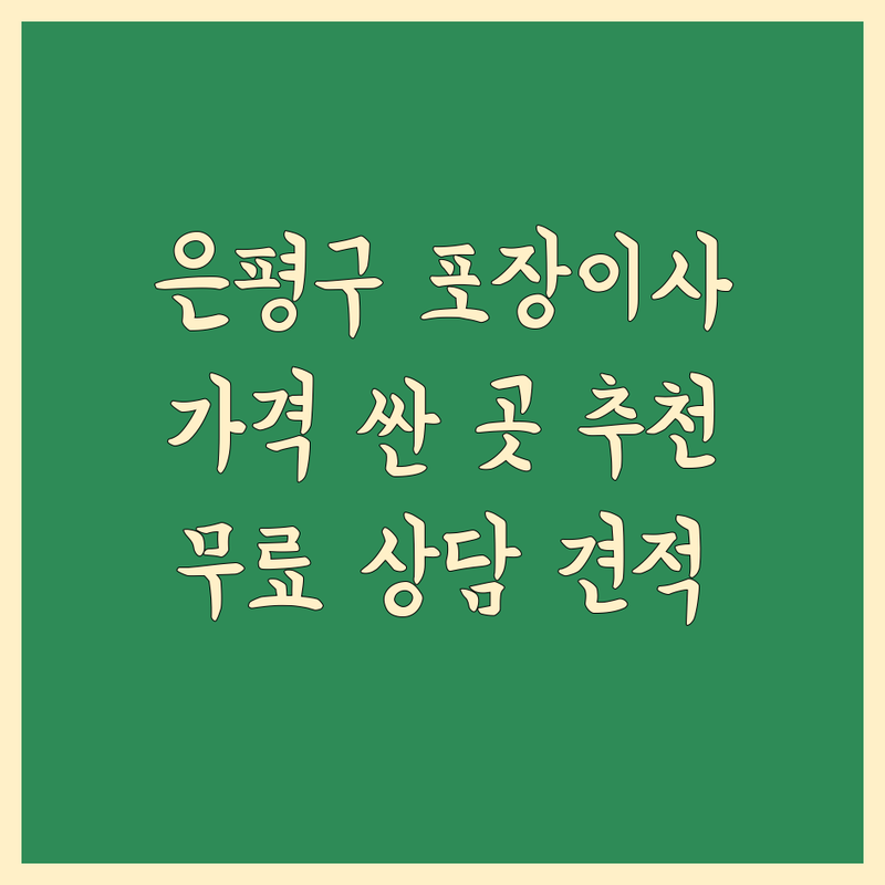 은평구 포장이사 저렴한 곳 가격싼 곳 업체 추천 | 이삿짐센터 비용 가격 잘하는 곳 | 가정이사 사무실이사 원룸이사 보관이사 | 완벽한 포장 정리정돈 청소 서비스 | 무료상담 방문견적 안전운반