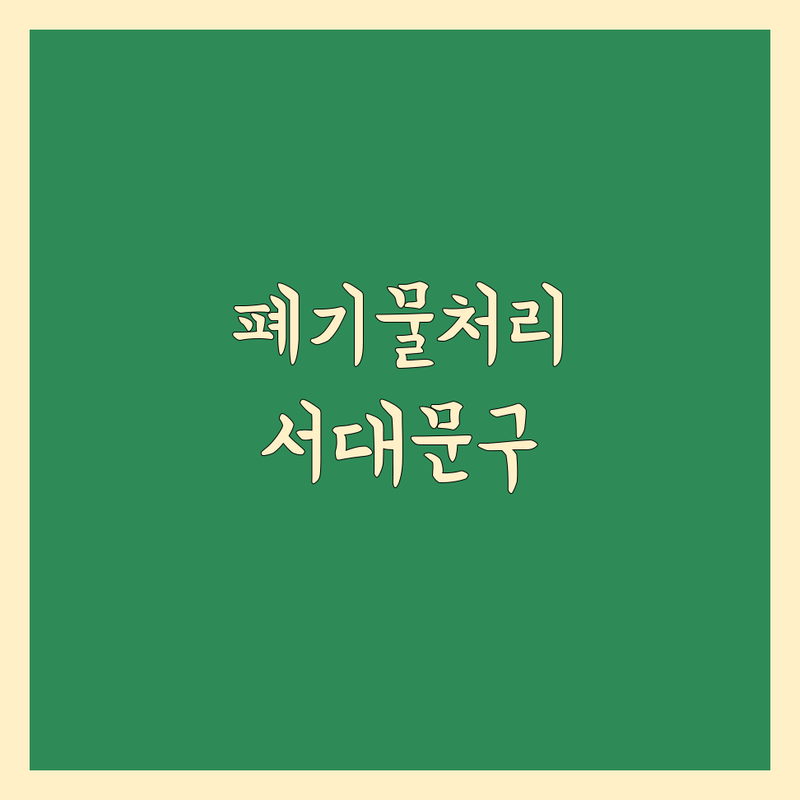 서울 서대문구 이사 당일 예약 폐기물 처리 저렴한 곳 가격싼 곳 업체 추천 | 폐기물 수거 비용 가격 잘하는 곳 | 가정집 창고 정리 사무실 폐가구 방문수거 철거 | 긴급 당일 처리 친환경 폐기물 | 무료 견적 상담