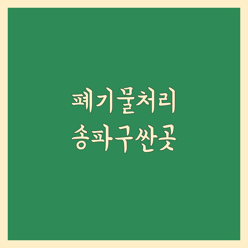 송파구 이사 폐기물 처리 저렴한 곳 가격싼 곳 업체 추천 | 폐기물 수거 비용 가격 잘하는 곳 | 대형폐기물 유품정리 가구수거 | 가정집쓰레기 원상복구 | 무료견적 방문수거