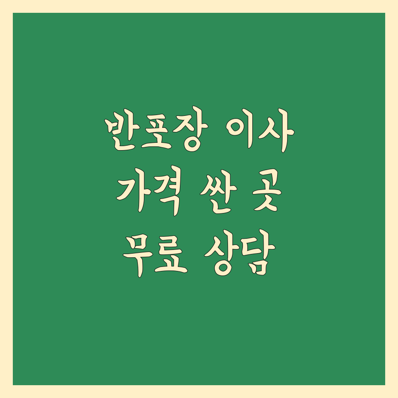경남 반포장 이사 저렴한 곳 가격싼 곳 업체 추천 | 이삿짐센터 비용 가격 잘하는 곳 | 장거리이사 보관이사 원룸이사 | 기업이사 보관이사 사다리차 | 반포장이사 학생이사 무료상담 아파트이사
