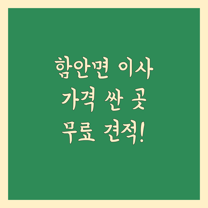 함안군 함안면 사무실이사 저렴한 곳 가격싼 곳 업체 추천 | 사무실이전 비용 가격 잘하는 곳 | 소규모 사무실이사 대형사무실이사 | 기업이사 보관이사 사다리차 | 무료견적 방문상담 후기