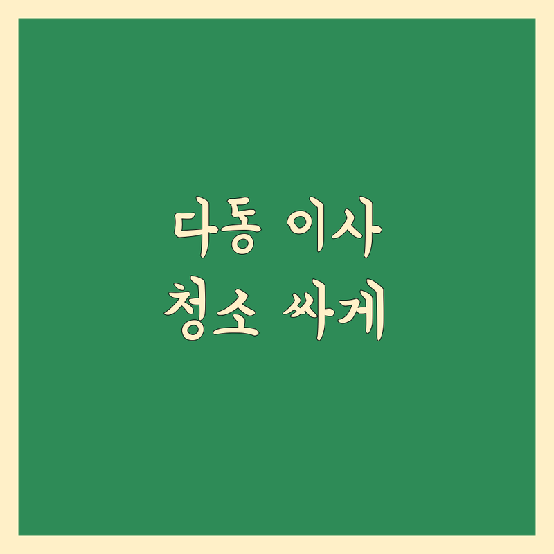 서울 중구 다동 이사청소 저렴한 곳 가격싼 곳 업체 추천 | 이사청소 비용 가격 잘하는 곳 | 입주청소 준공청소 새집증후군 청소 | 전문청소 친환경청소 피톤치드 | 무료견적 방문상담 후기