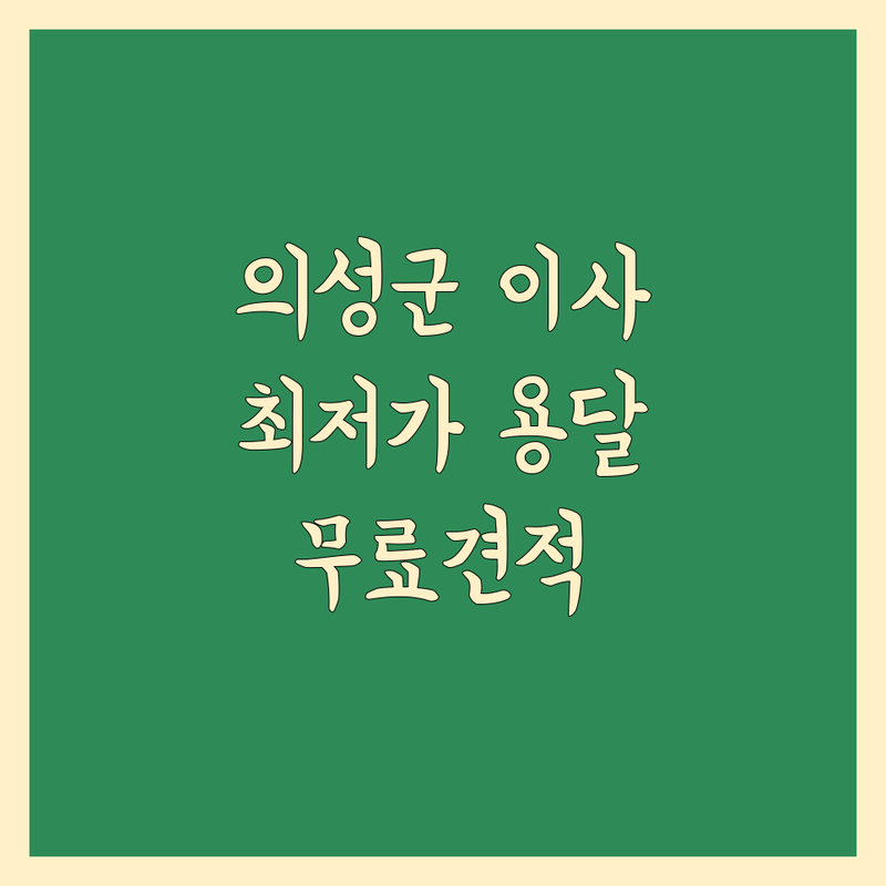경북 의성군 1톤 이사 저렴한 곳 가격싼 곳 업체 추천 | 용달이사 비용 가격 잘하는 곳 | 원룸이사 반포장이사 소형이사 | 당일이사 화물운송 무료견적 | 학생이사 사무실이사 아파트이사