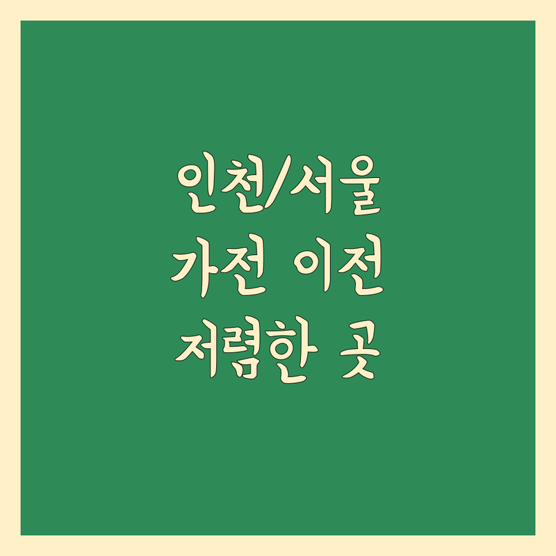 인천/서울 이사 가전제품 설치 저렴한 곳 업체 추천 | 에어컨 보일러 이전설치 비용 가격 잘하는 곳 | 수리 점검 세척 중고 구매 | 방문수거 예약 주차