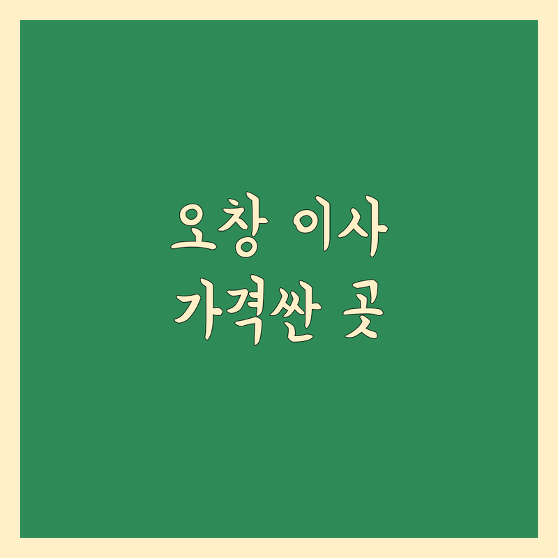 청주시 청원구 오창읍 이사업체 저렴한 곳 가격싼 곳 업체 추천 | 포장이사 비용 가격 잘하는 곳 | 원룸이사 투룸이사 보관이사 | 사무실이사 사다리차 | 무료견적 방문상담