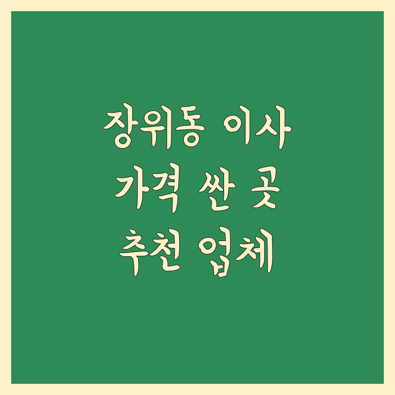 서울 성북구 장위동 포장이사 저렴한 곳 가격싼 곳 업체 추천 | 이삿짐센터 비용 가격 잘하는 곳 | 원룸이사 보관이사 사무실이사 | 사다리차 에어컨이전설치 | 무료견적 방문상담 후기