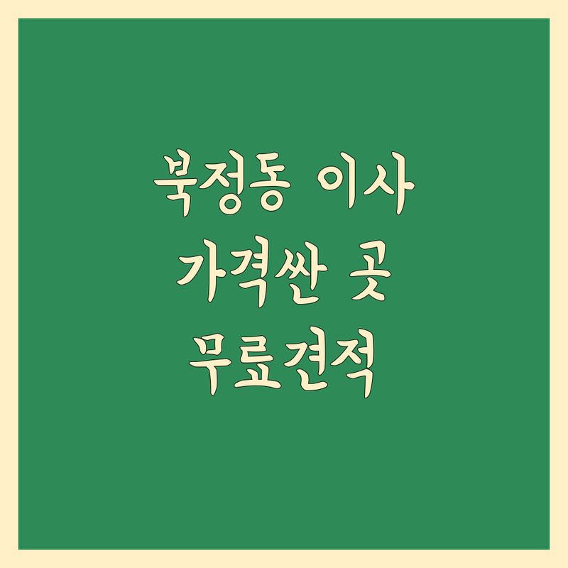 양산시 북정동 포장이사 저렴한 곳 가격싼 곳 업체 추천 | 이삿짐센터 비용 가격 잘하는 곳 | 이사 예약 가능 장거리이사 보관이사 원룸이사 | 사무실이사 반포장이사 학생이사 사다리차 | 무료견적 아파트이사 빌라이사 주택이사 오피스텔이사