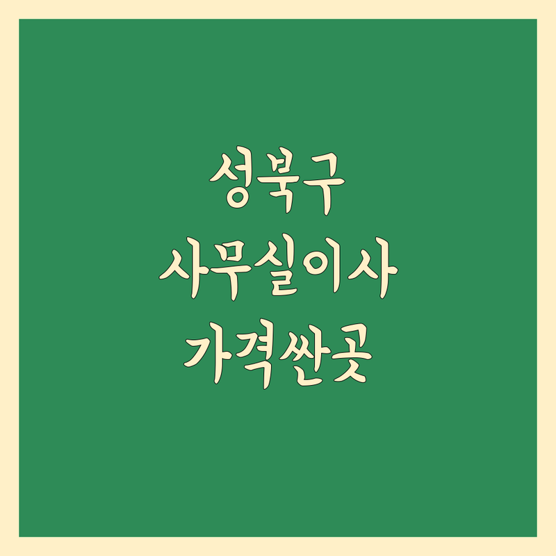 성북구 사무실이사 저렴한 곳 가격싼 곳 업체 추천 | 사무실이전 비용 가격 잘하는 곳 | 소규모 사무실 대형 사무실 기업이사 | 보관이사 사다리차 | 무료견적 상담