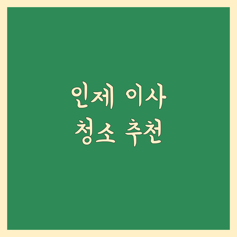 인제군 이사청소 저렴한 곳 가격싼 곳 업체 추천 | 이사청소 비용 가격 잘하는 곳 | 입주청소 원룸청소 준공청소 | 아파트청소 주택청소 오피스텔청소 | 꼼꼼한 청소 후기 비교