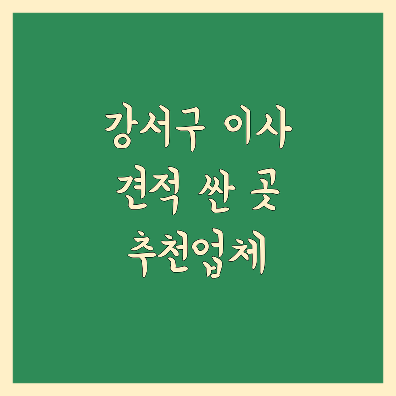 서울 강서구 이사 견적 저렴한 곳 가격싼 곳 업체 추천 | 이삿짐센터 비용 가격 잘하는 곳 | 원룸이사 포장이사 사무실이사 | 보관이사 사다리차 무료상담 | 방문견적 후기 비교