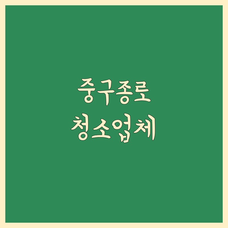 서울 중구 종로구 이사청소 입주청소 전문업체 추천 | 가격 저렴한 곳 비용 잘하는 곳 | 준공청소 상가청소 줄눈시공 탄성코트 | 에어컨청소 집청소 후기 | 무료견적 상담 예약