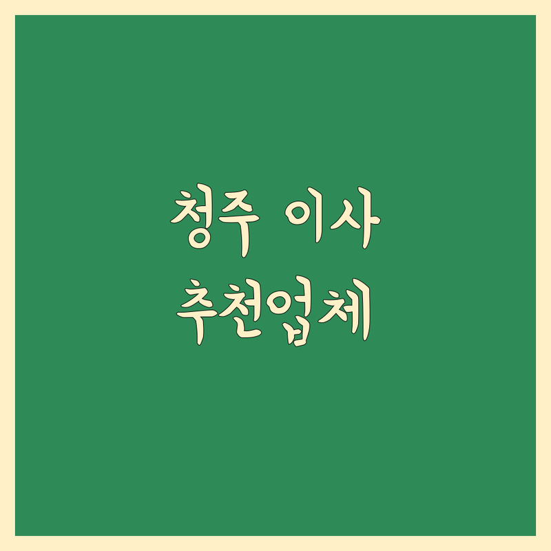 청주 포장이사 저렴한 곳 가격싼 곳 업체 추천 | 이삿짐센터 비용 가격 잘하는 곳 | 장거리이사 보관이사 원룸이사 | 기업이사 보관이사 사다리차 | 반포장이사 학생이사 무료상담 아파트이사