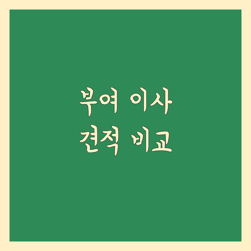 부여군 이사 가격 비교 저렴한 곳 가격싼 곳 업체 추천 | 이삿짐센터 비용 가격 잘하는 곳 | 장거리이사 보관이사 원룸이사 | 기업이사 보관이사 사다리차 | 반포장이사 학생이사 무료상담 아파트이사