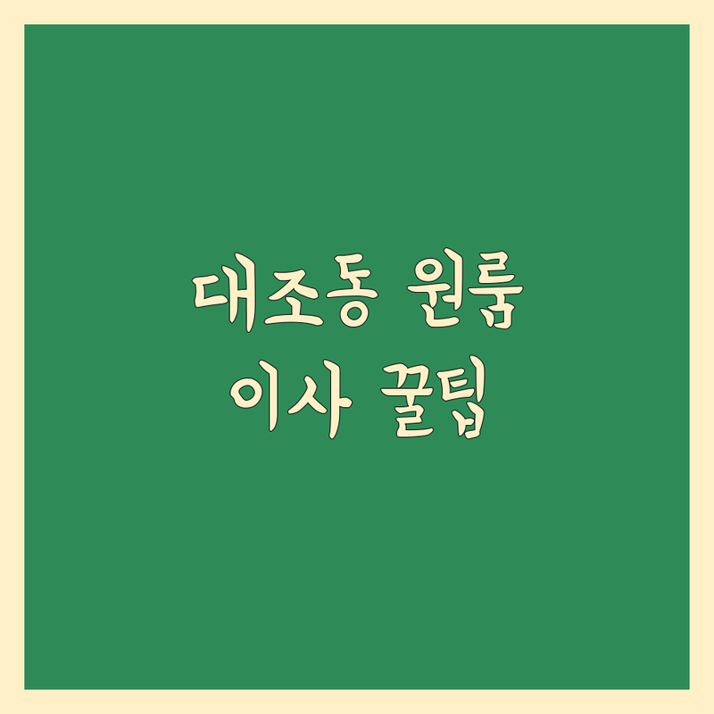 은평구 대조동 원룸이사 저렴한 곳 가격싼 곳 업체 추천 | 원룸이사 비용 가격 잘하는 곳 | 용달이사 보관이사 반포장이사 | 학생이사 무료견적 소형이사 | 짐 옮기기 꿀팁