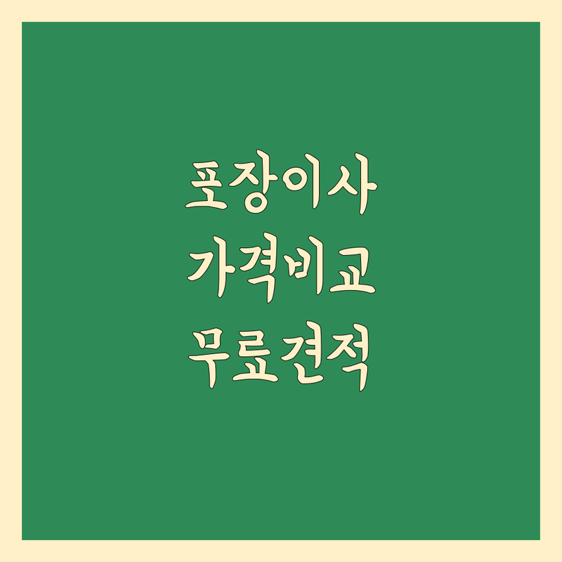 인천 포장이사 저렴한 곳 가격비교 | 이사준비 비용 가격 잘하는 곳 | 보관이사 원룸이사 반포장이사 | 사다리차 기업이사 용달이사 | 무료방문견적 당일이사 상담