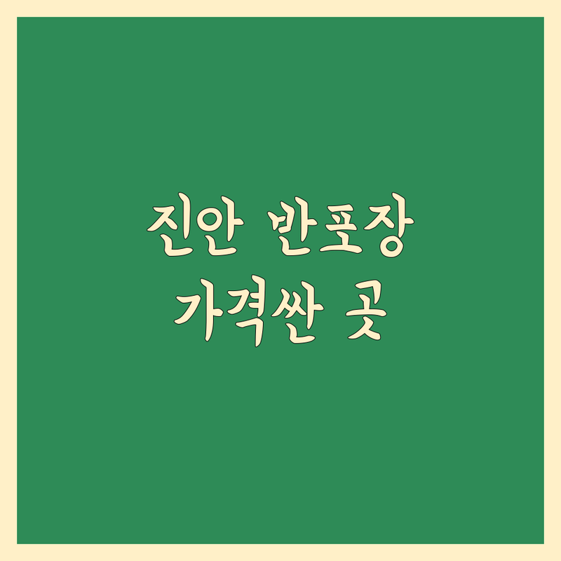 전북 진안군 반포장 이사 저렴한 곳 가격싼 곳 업체 추천 | 이삿짐센터 비용 가격 잘하는 곳 | 원룸이사 투룸이사 소형이사 | 보관이사 사무실이사 사다리차 | 무료견적 방문상담 후기