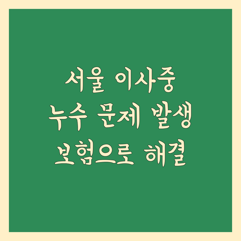 서울 이사 중 발생할 수 있는 누수 문제, 일상생활배상책임보험 해결사 | 아파트 욕실 천장 하수구 막힘 전문 | 꼼꼼한 견적 비교로 현명한 선택