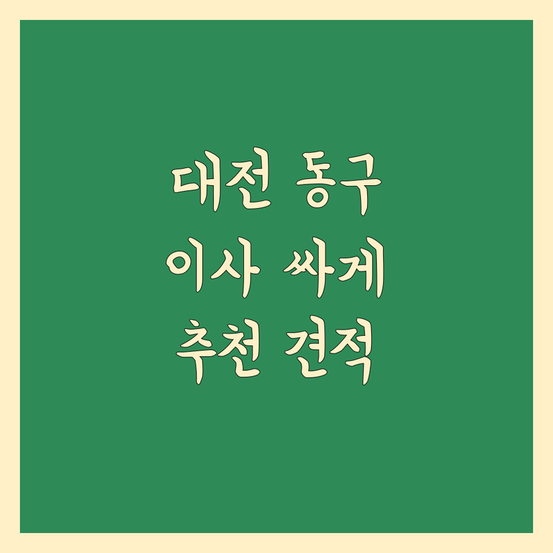 대전 동구 이사 예약 가능 저렴한 곳 가격싼 곳 업체 추천 | 이삿짐센터 비용 가격 잘하는 곳 | 포장이사 반포장이사 일반이사 | 원룸이사 사무실이사 보관이사 | 사다리차 무료견적 방문상담