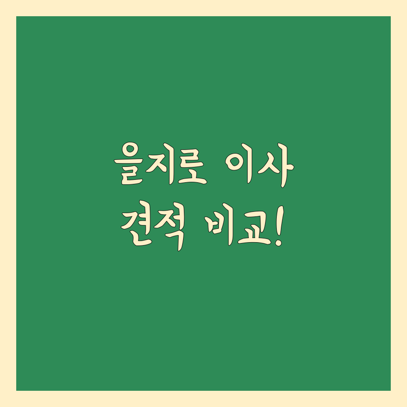 서울 중구 을지로 이사 저렴한 곳 가격싼 곳 업체 추천 | 일반이사 포장이사 비용 가격 잘하는 곳 | 사무실이사 기업이사 원룸이사 | 철거 사옥이전 보관이사 | 무료견적 이삿짐센터 전문가 상담