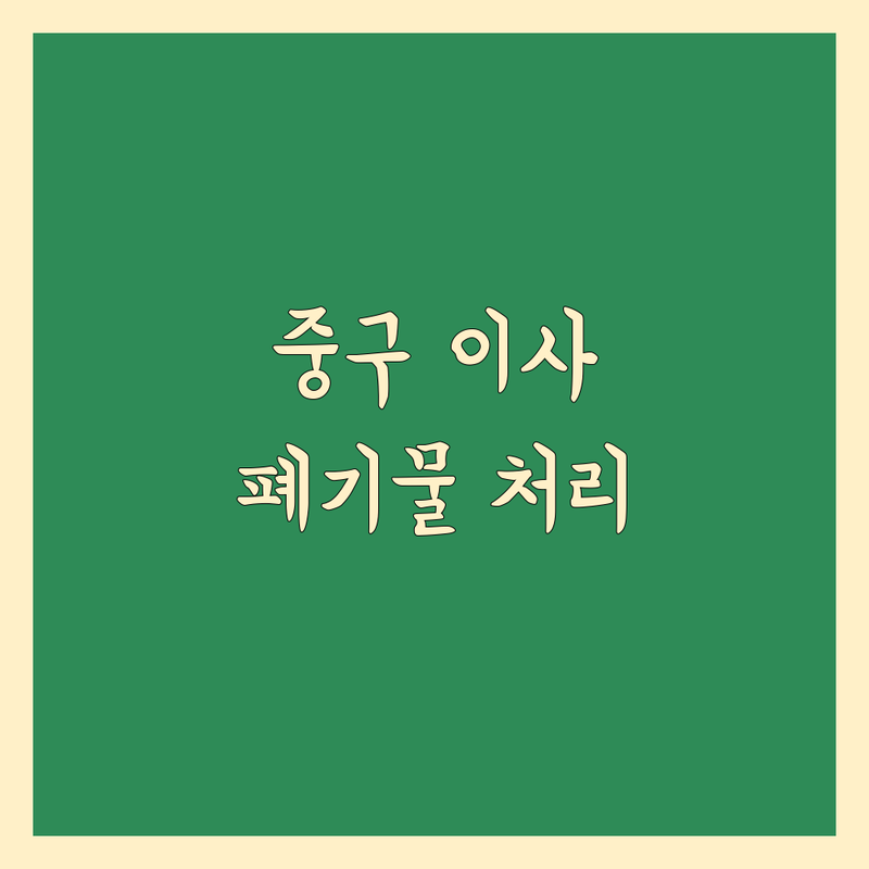 서울 중구 이사 쓰레기 처리 저렴한 곳 가격싼 곳 업체 추천 | 폐기물 수거 비용 가격 잘하는 곳 | 폐가구 폐가전 유품정리 | 생활쓰레기 폐기물처리 가정폐기물