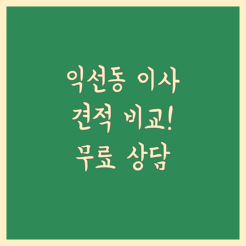 종로구 익선동 이사짐 포장 저렴한 곳 업체 추천 | 포장이사 비용 가격 잘하는 곳 | 일반이사 원룸이사 보관이사 | 기업이전 사다리차 | 무료상담 아파트이사