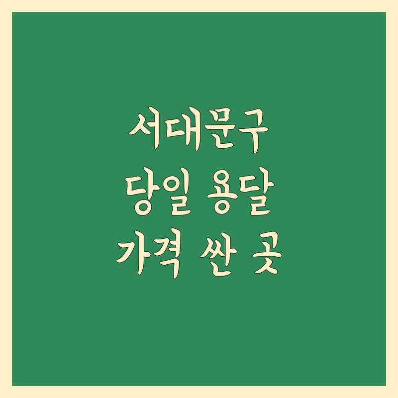 서울 서대문구 당일이사 용달이사 저렴한 곳 가격싼 곳 업체 추천 | 이삿짐센터 비용 가격 잘하는 곳 | 원룸이사 소형이사 보관이사 사무실이사 | 빠른이사 긴급이사 사다리차 | 무료견적 방문상담 후기