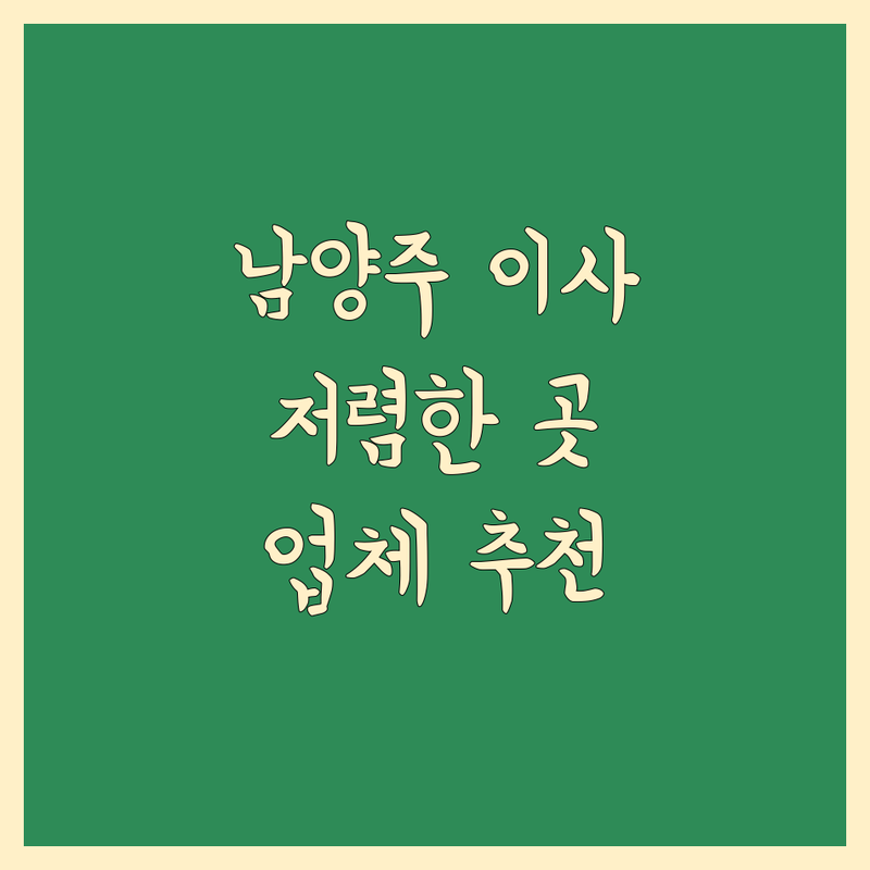 남양주시 이사업체 저렴한 곳 가격싼 곳 업체 추천 | 포장이사 비용 가격 잘하는 곳 | 장거리이사 보관이사 원룸이사 | 기업이사 반포장이사 사다리차 | 학생이사 무료상담 아파트이사