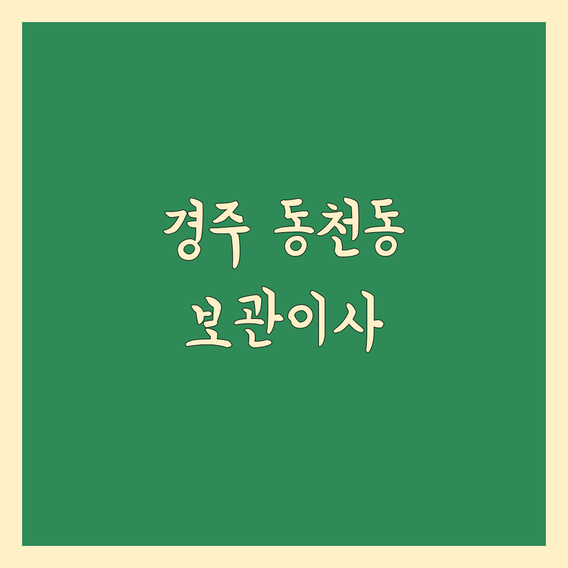 경주시 동천동 보관 이사 저렴한 곳 가격싼 곳 업체 추천 | 이삿짐센터 비용 가격 잘하는 곳 | 장거리이사 원룸이사 사무실이사 | 포장이사 반포장이사 보관이사 | 무료 견적 비교 안전한 보관 서비스
