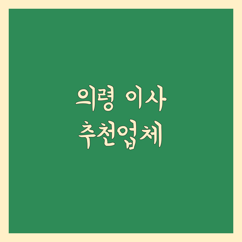 의령군 이사업체추천 저렴한 곳 가격싼 곳 업체 추천 | 이삿짐센터 비용 가격 잘하는 곳 | 장거리이사 보관이사 원룸이사 | 기업이사 보관이사 사다리차 | 반포장이사 학생이사 무료상담 아파트이사