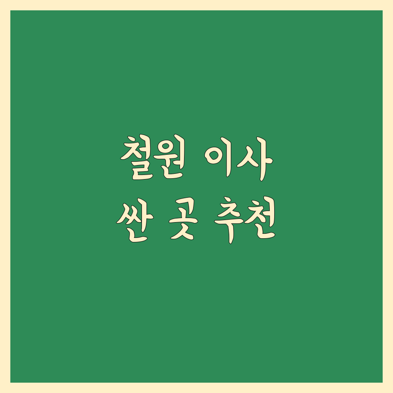 철원군 이사짐 포장 저렴한 곳 가격싼 곳 업체 추천 | 이삿짐센터 비용 가격 잘하는 곳 | 장거리이사 보관이사 원룸이사 | 기업이사 사다리차 반포장이사 | 학생이사 아파트이사 무료상담