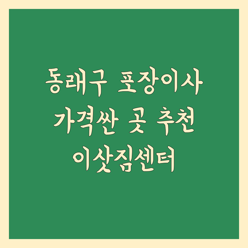 부산 동래구 포장이사 저렴한 곳 가격싼 곳 업체 추천 | 이삿짐센터 비용 가격 잘하는 곳 | 장거리이사 보관이사 원룸이사 | 기업이사 사다리차 반포장이사 | 학생이사 무료상담 아파트이사