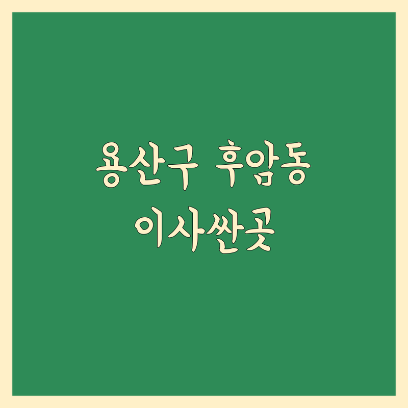 서울 용산구 후암동 장거리 이사 저렴한 곳 가격싼 곳 업체 추천 | 이삿짐센터 비용 가격 잘하는 곳 | 보관이사 반포장이사 학생이사 기업이사 | 사다리차 무료견적 손없는날 당일이사 | 후기 이사준비 체크리스트