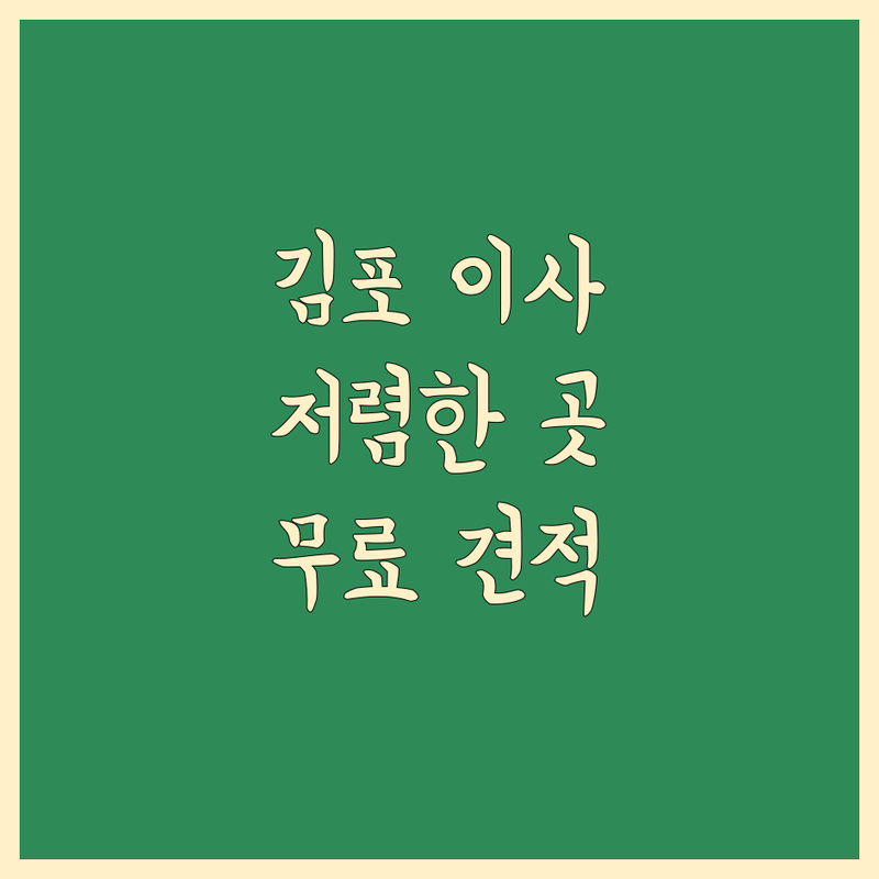 김포 이사 냉장고 운반 저렴한 곳 가격싼 곳 업체 추천 | 용달이사 이삿짐운반 비용 가격 잘하는 곳 | 원룸이사 오피스텔이사 사무실이사 | 소형가전 대형가전 운송 | 무료견적 빠른예약