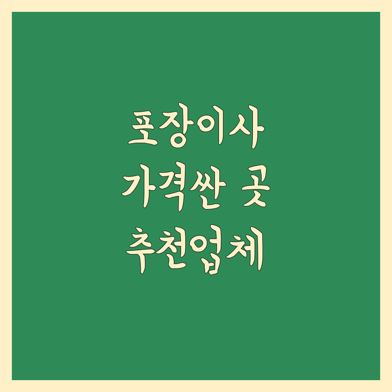 인천 부평구 포장이사 저렴한 곳 가격싼 곳 업체 추천 | 이삿짐센터 비용 가격 잘하는 곳 | 장거리이사 보관이사 원룸이사 | 기업이사 반포장이사 사다리차 | 학생이사 무료상담 아파트이사