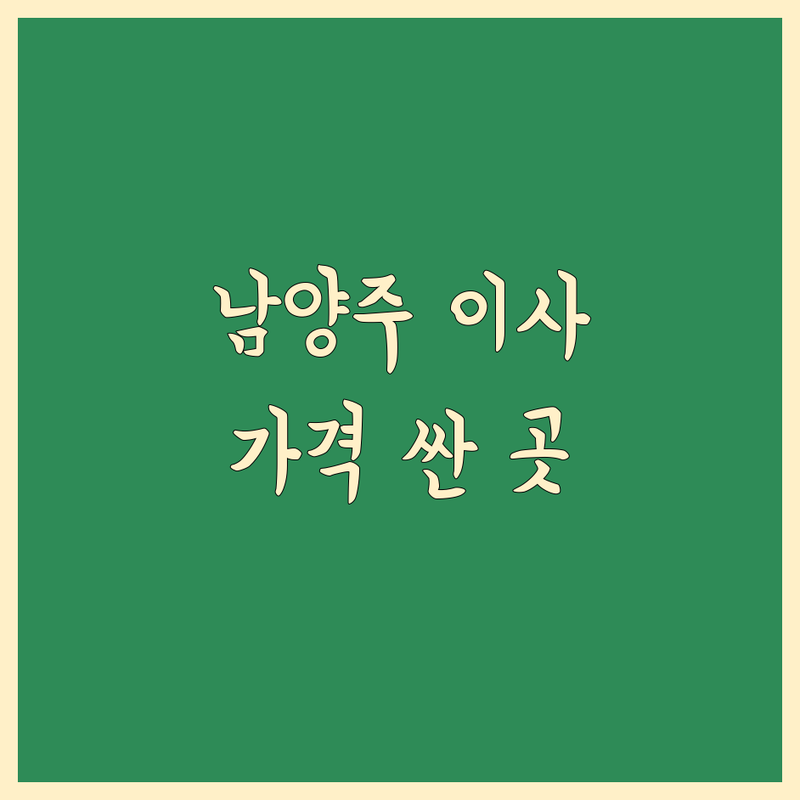남양주시 이삿짐센터 저렴한 곳 가격싼 곳 업체 추천 | 포장이사 반포장이사 비용 가격 잘하는 곳 | 장거리이사 보관이사 원룸이사 | 기업이사 사다리차 학생이사 무료상담 아파트이사