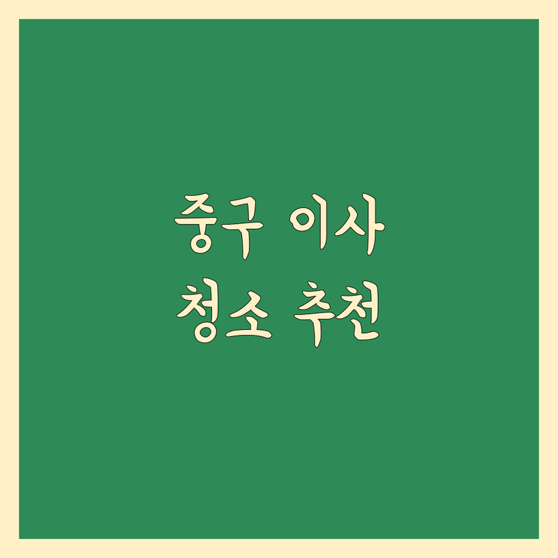 서울 중구 이사청소 저렴한 곳 가격싼 곳 업체 추천 | 이사청소 비용 가격 잘하는 곳 | 입주청소 준공청소 특수청소 | 반려견냄새제거 줄눈시공 에어컨청소 | 24시문의 무료견적
