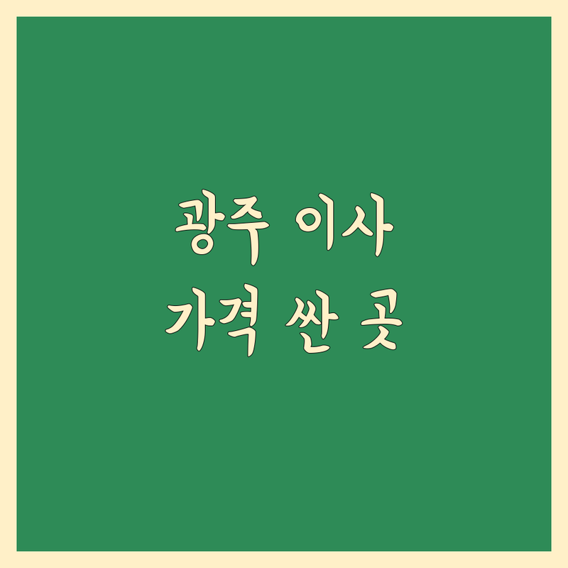 광주 화순 이사업체추천 저렴한 곳 가격싼 곳 업체 추천 | 용달이사 비용 가격 잘하는 곳 | 원룸이사 반포장이사 일반이사 | 소형이사 보관이사 사다리차 | 이삿짐센터 무료견적 방문상담