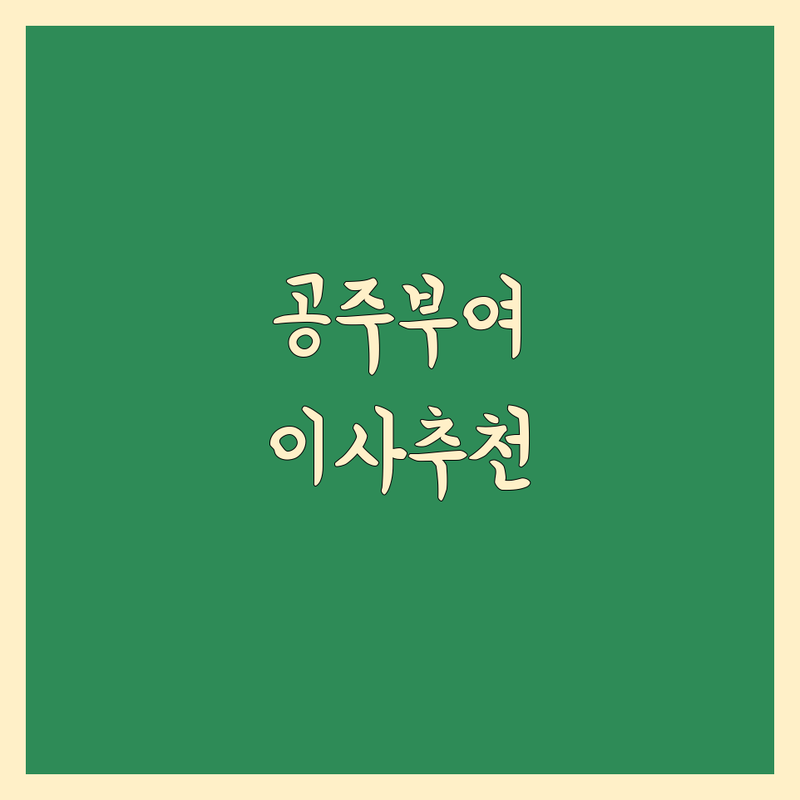 충남 공주시 부여군 이사 업체 추천 | 이삿짐센터 비용 가격 잘하는 곳 | 원룸이사 반포장이사 용달이사 | 장거리이사 보관이사 사다리차 | 학생이사 무료상담