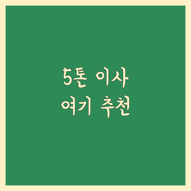 남양주시 5톤 이사 저렴한 곳 가격싼 곳 업체 추천 | 포장이사 비용 가격 잘하는 곳 | 장거리이사 보관이사 원룸이사 | 기업이사 반포장이사 사다리차 | 무료견적 아파트이사 빌라이사