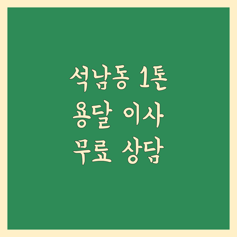 인천 서구 석남동 1톤 이사 저렴한 곳 가격싼 곳 업체 추천 | 용달이사 이삿짐센터 비용 가격 잘하는 곳 | 원룸이사 반포장이사 보관이사 | 소형이사 폐기물수거 무료상담 | 아파트이사 사무실이사 지방이사