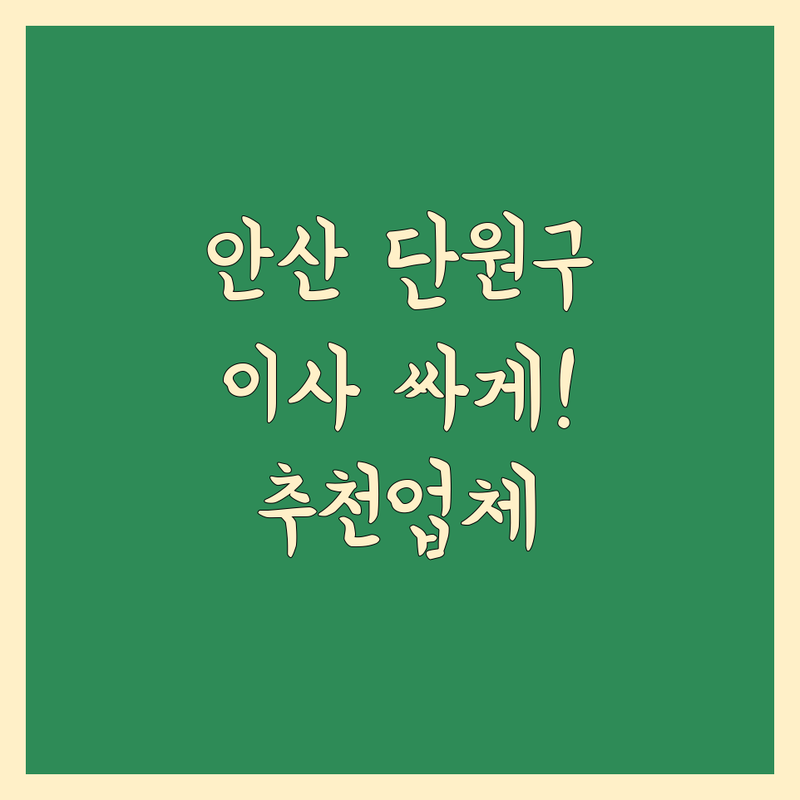 안산시 단원구 이사 할인 저렴한 곳 업체 추천 | 이삿짐센터 비용 가격 잘하는 곳 | 원룸이사 오피스텔이사 소형이사 | 무료견적 방문수거 | 반포장이사 보관이사 사다리차