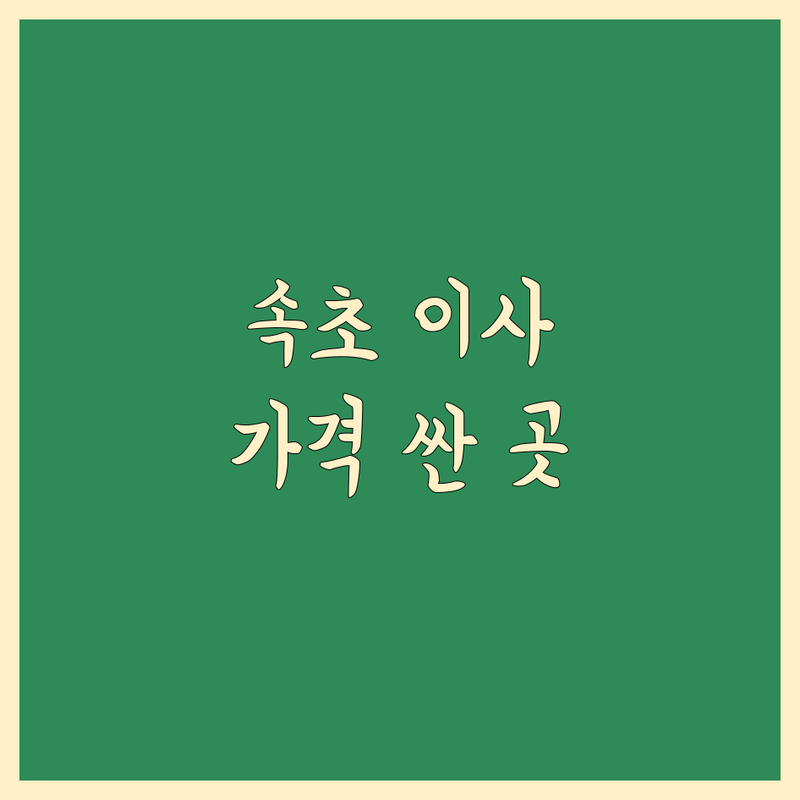 속초 이사 예약 저렴한 곳 가격싼 곳 업체 추천 | 이삿짐센터 비용 가격 잘하는 곳 | 장거리이사 보관이사 원룸이사 | 기업이사 보관이사 사다리차 | 반포장이사 학생이사 무료상담 아파트이사