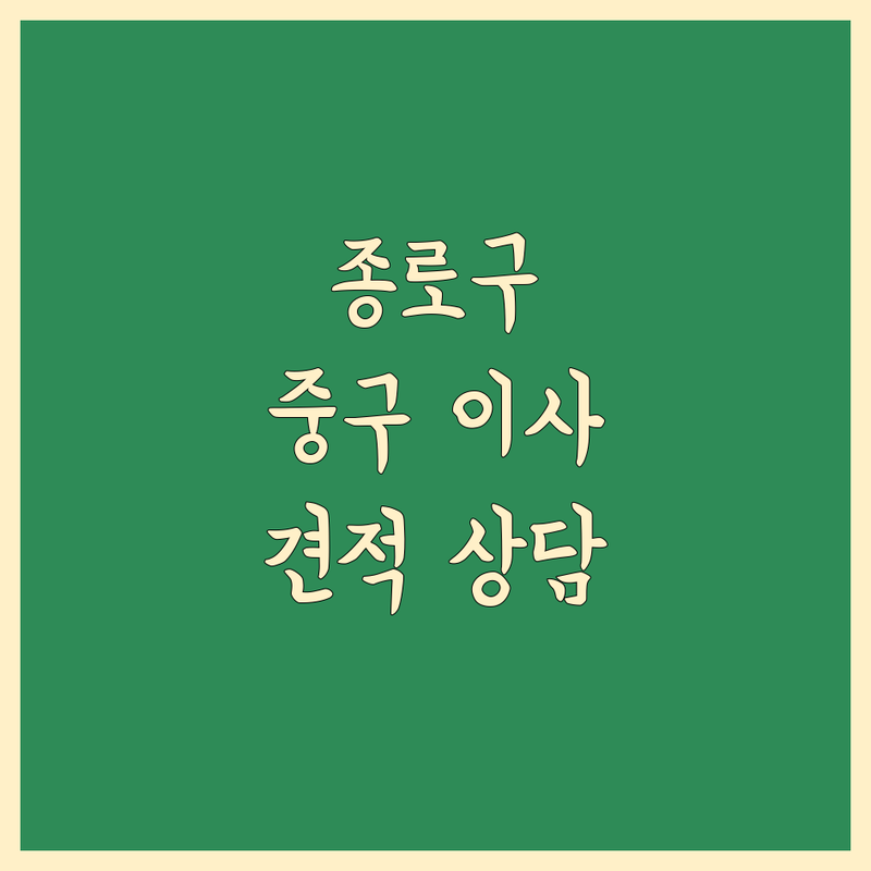 서울 종로구/중구 근처 이삿짐센터 저렴한 곳 가격싼 곳 업체 추천 | 이삿짐센터 비용 가격 잘하는 곳 | 포장이사 원룸이사 보관이사 | 무료 견적 빠른 예약 전문가 상담 | 방문수거 폐기물처리