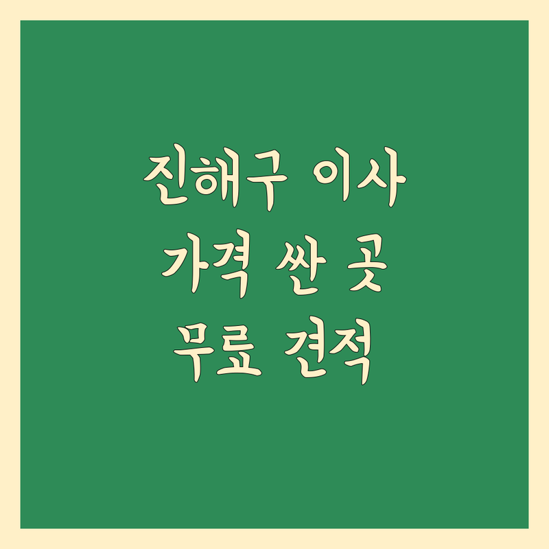 창원 진해구 이삿짐센터 저렴한 곳 가격싼 곳 업체 추천 | 포장이사 비용 가격 잘하는 곳 | 원룸이사 투룸이사 반포장이사 | 사다리차 보관이사 사무실이사 | 무료견적 방문상담 아파트이사