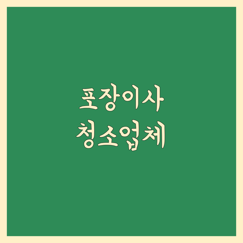 전국 포장이사 이사청소 저렴한 곳 가격싼 곳 업체 추천 | 이삿짐센터 청소업체 비용 가격 잘하는 곳 | 포장이사 일반이사 사무실이사 보관이사 입주청소 이사청소 거주청소 상가청소 | 사다리차 무료상담 아파트이사 | 후기 비교견적