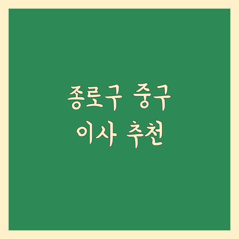 서울 종로구 중구 이사 예약 가능 저렴한 곳 업체 추천 | 이삿짐센터 비용 가격 잘하는 곳 | 포장이사 보관이사 원룸이사 | 사무실이사 국제택배 | 무료 견적 빠른 예약